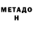 МЕТАДОН methadone Interesting Bastard